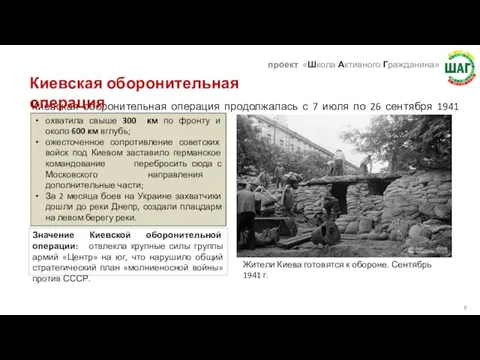 Киевская оборонительная операция продолжалась с 7 июля по 26 сентября 1941