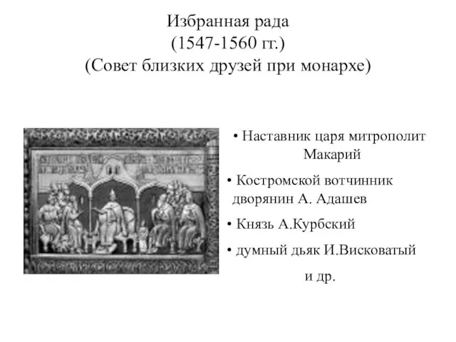 Избранная рада (1547-1560 гг.) (Совет близких друзей при монархе) Наставник царя