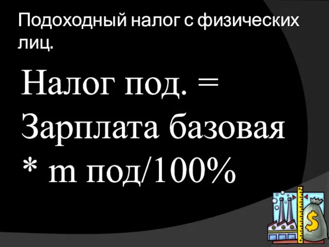 Подоходный налог с физических лиц. Налог под. = Зарплата базовая * m под/100%