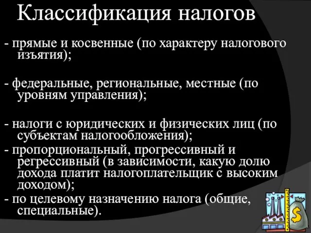 Классификация налогов - прямые и косвенные (по характеру налогового изъятия); -