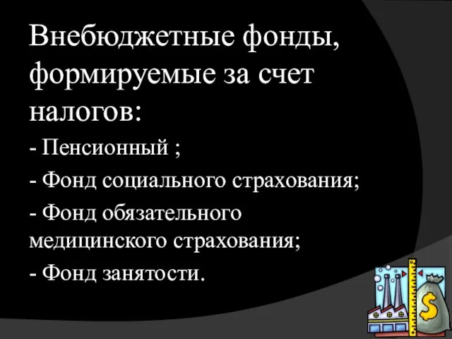 Внебюджетные фонды, формируемые за счет налогов: - Пенсионный ; - Фонд