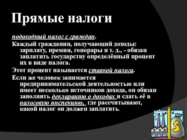 Прямые налоги подоходный налог с граждан. Каждый гражданин, получающий доходы: зарплату,