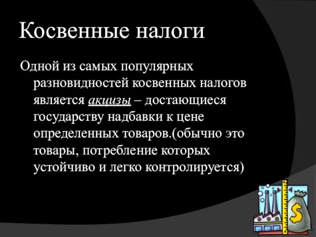 Косвенные налоги Одной из самых популярных разновидностей косвенных налогов является акцизы