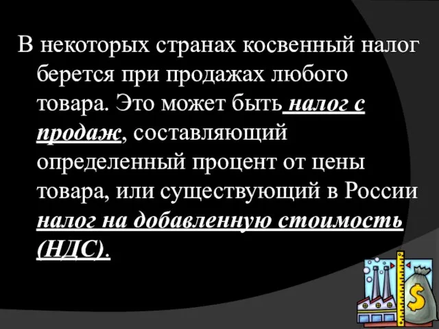 В некоторых странах косвенный налог берется при продажах любого товара. Это