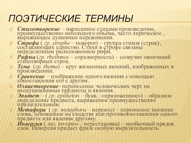 ПОЭТИЧЕСКИЕ ТЕРМИНЫ Стихотворение – написанное стихами произведение, преимущественно небольшого объёма, часто