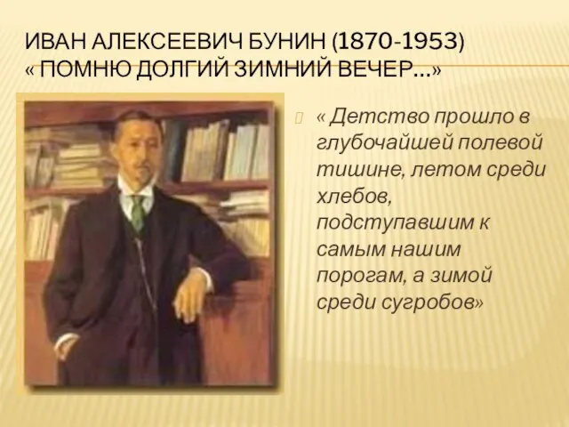 ИВАН АЛЕКСЕЕВИЧ БУНИН (1870-1953) « ПОМНЮ ДОЛГИЙ ЗИМНИЙ ВЕЧЕР…» « Детство