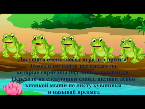 Лягушата очень любят играть в прятки! Помоги им найти все предметы,