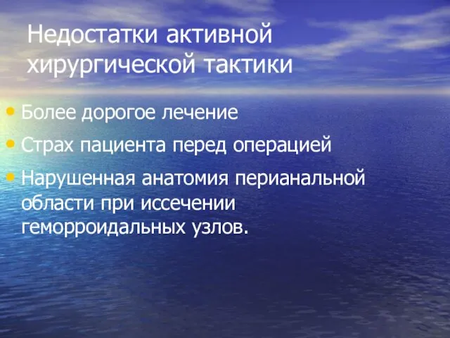 Недостатки активной хирургической тактики Более дорогое лечение Страх пациента перед операцией