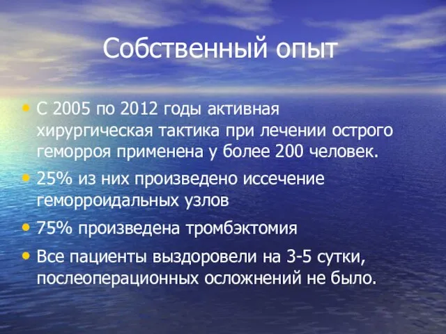 Собственный опыт С 2005 по 2012 годы активная хирургическая тактика при