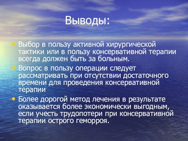 Выводы: Выбор в пользу активной хирургической тактики или в пользу консервативной