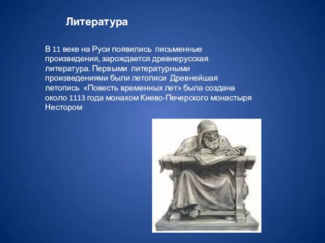 Литература В 11 веке на Руси появились письменные произведения, зарождается древнерусская