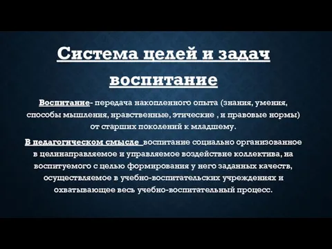 Система целей и задач воспитание Воспитание- передача накопленного опыта (знания, умения,