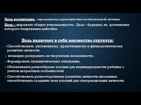 Цель воспитания – определяющая характеристика воспитательной системы . Цель – выражает