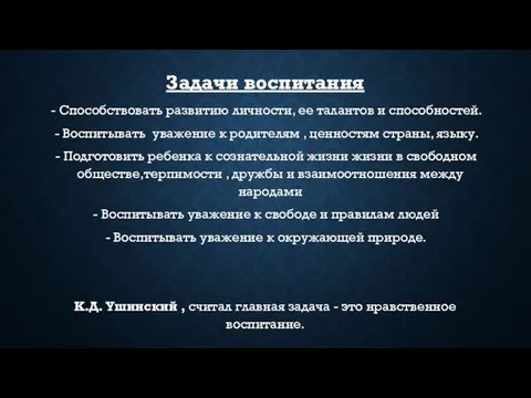 Задачи воспитания - Способствовать развитию личности, ее талантов и способностей. -