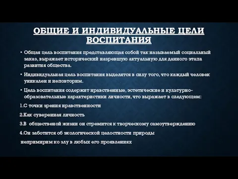 ОБЩИЕ И ИНДИВИДУАЛЬНЫЕ ЦЕЛИ ВОСПИТАНИЯ Общая цель воспитания представляющая собой так