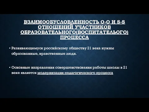 ВЗАИМООБУСЛОВЛЕННОСТЬ O-O И S-S ОТНОШЕНИЙ УЧАСТНИКОВ ОБРАЗОВАТЕЛЬНОГО(ВОСПИТАТЕЛЬОГО) ПРОЦЕССА Развивающемуся российскому обществу