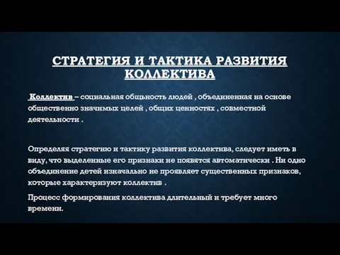 СТРАТЕГИЯ И ТАКТИКА РАЗВИТИЯ КОЛЛЕКТИВА Коллектив – социальная общьность людей ,