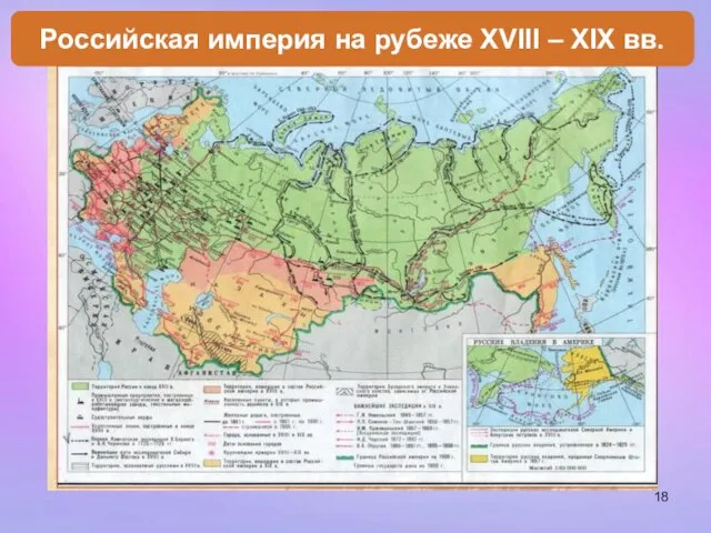 Российская империя на рубеже XVIII – XIX вв.