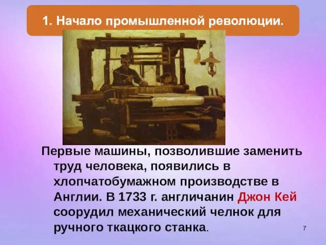 Первые машины, позволившие заменить труд человека, появились в хлопчатобумажном производстве в