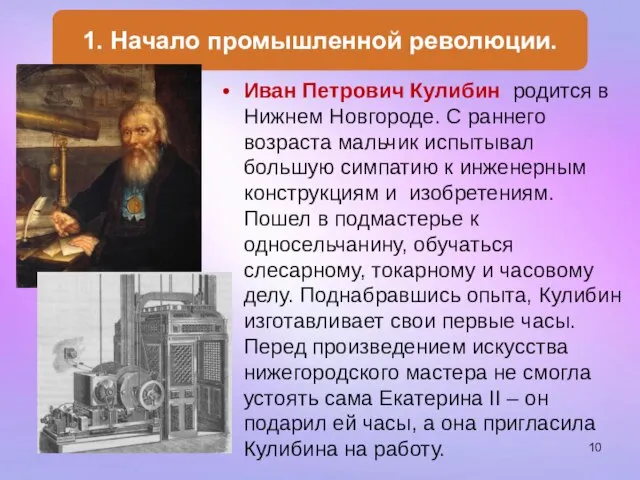 Иван Петрович Кулибин родится в Нижнем Новгороде. С раннего возраста мальчик