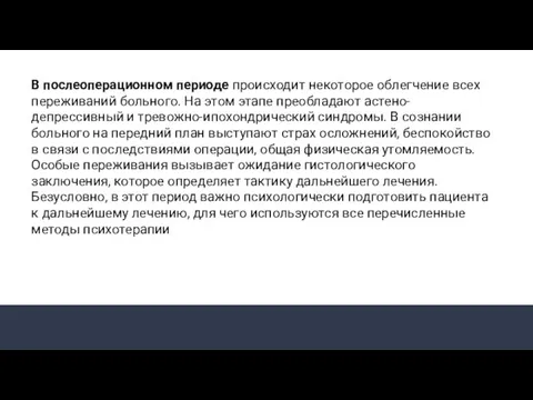 В послеоперационном периоде происходит некоторое облегчение всех переживаний больного. На этом