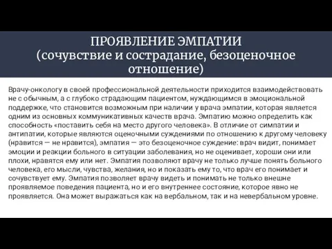 ПРОЯВЛЕНИЕ ЭМПАТИИ (сочувствие и сострадание, безоценочное отношение) Врачу-онкологу в своей профессиональной