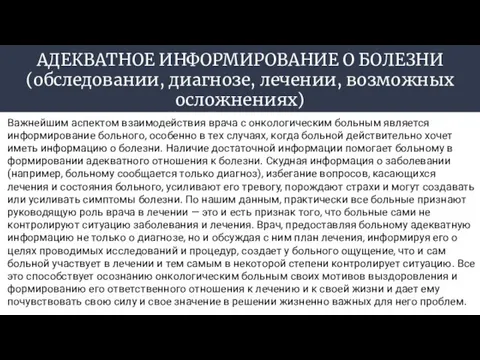 АДЕКВАТНОЕ ИНФОРМИРОВАНИЕ О БОЛЕЗНИ (обследовании, диагнозе, лечении, возможных осложнениях) лечения, дальнейшей