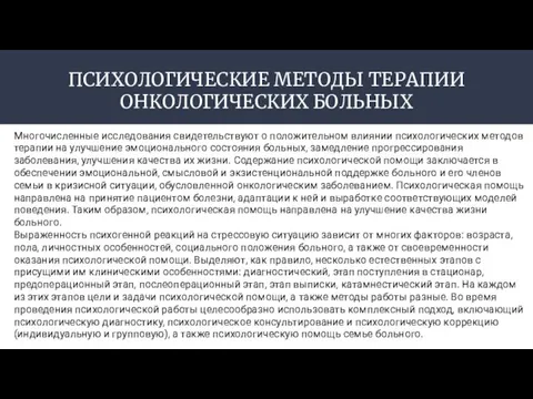 ПСИХОЛОГИЧЕСКИЕ МЕТОДЫ ТЕРАПИИ ОНКОЛОГИЧЕСКИХ БОЛЬНЫХ Многочисленные исследования свидетельствуют о положительном влиянии