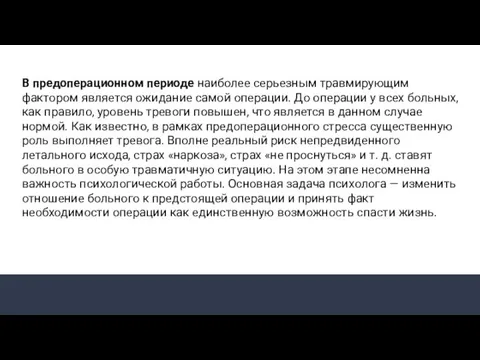 В предоперационном периоде наиболее серьезным травмирующим фактором является ожидание самой операции.