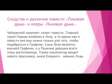 Сходства и различия повести «Пиковая дама» и оперы «Пиковая дама». Чайковский