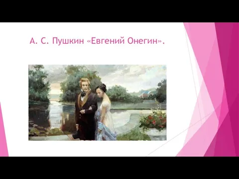 А. С. Пушкин «Евгений Онегин».