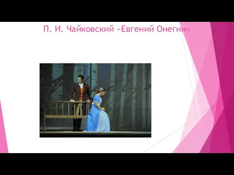 П. И. Чайковский «Евгений Онегин»