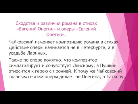 Сходства и различия романа в стихах «Евгений Онегин» и оперы «Евгений