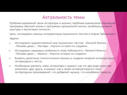 Актуальность темы Проблема временной связи литературы и музыки; проблема взаимосвязи обучающей