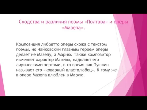 Сходства и различия поэмы «Полтава» и оперы «Мазепа». Композиция либретто оперы