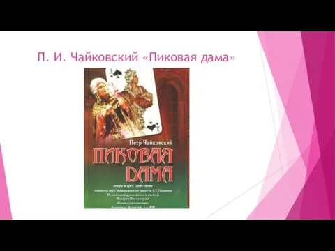 П. И. Чайковский «Пиковая дама»