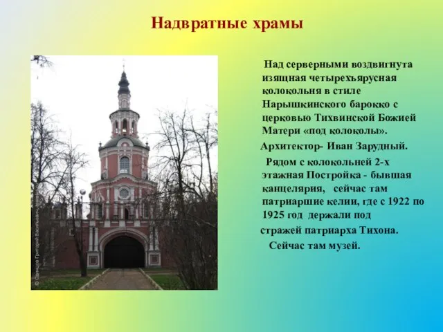 Надвратные храмы Над серверными воздвигнута изящная четырехъярусная колокольня в стиле Нарышкинского