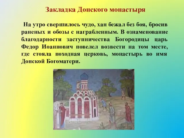 Закладка Донского монастыря На утро свершилось чудо, хан бежал без боя,