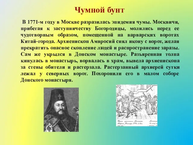 Чумной бунт В 1771-м году в Москве разразилась эпидемия чумы. Москвичи,