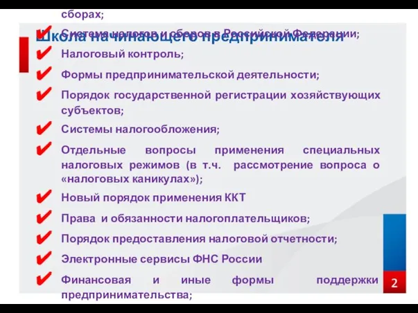 Школа начинающего предпринимателя Законодательство Российской Федерации о налогах и сборах; Система