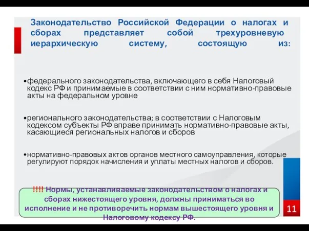 Законодательство Российской Федерации о налогах и сборах представляет собой трехуровневую иерархическую