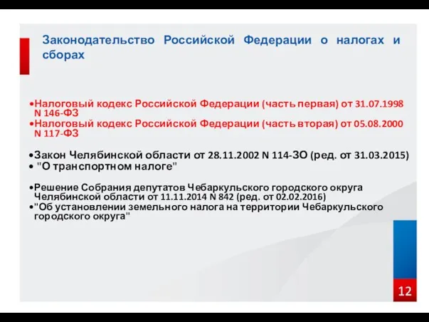 Законодательство Российской Федерации о налогах и сборах Налоговый кодекс Российской Федерации