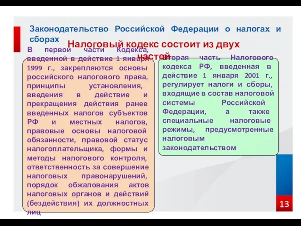 Законодательство Российской Федерации о налогах и сборах В первой части Кодекса,