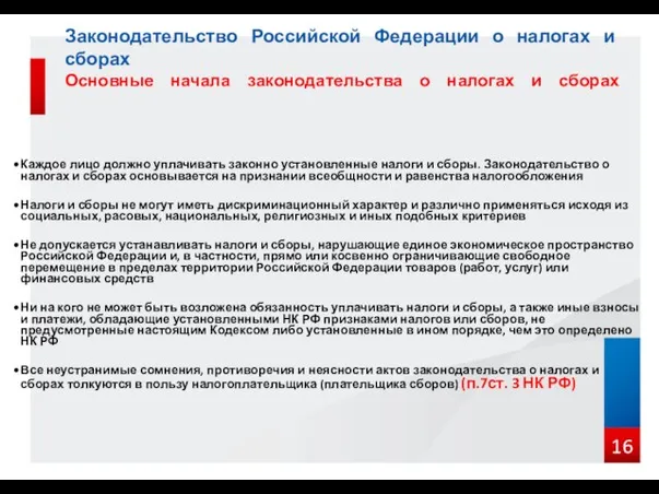 Законодательство Российской Федерации о налогах и сборах Основные начала законодательства о