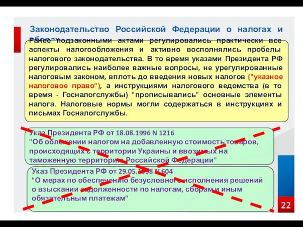 Законодательство Российской Федерации о налогах и сборах Указ Президента РФ от