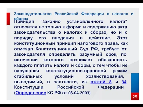 Принцип "законно установленного налога" относится не только к форме и содержанию