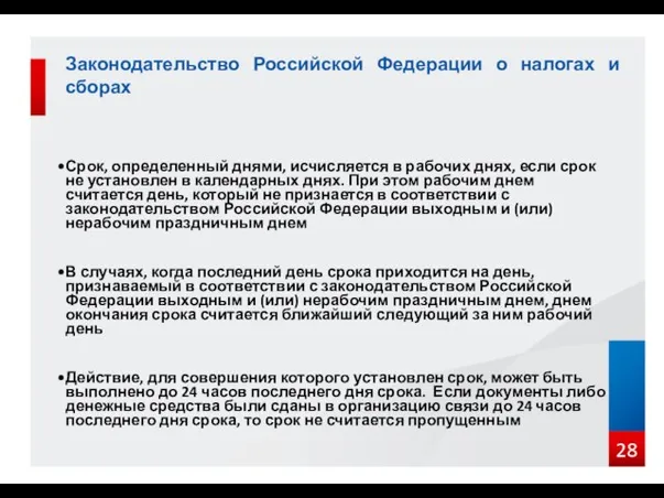 Законодательство Российской Федерации о налогах и сборах Срок, определенный днями, исчисляется