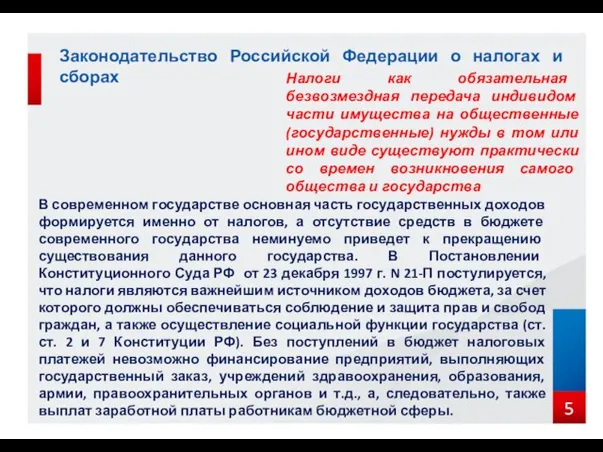 Законодательство Российской Федерации о налогах и сборах Налоги как обязательная безвозмездная