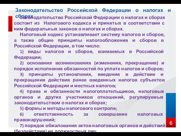 Законодательство Российской Федерации о налогах и сборах Законодательство Российской Федерации о