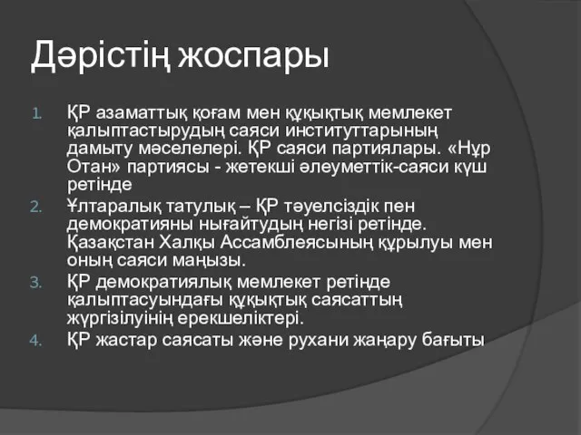 Дәрістің жоспары ҚР азаматтық қоғам мен құқықтық мемлекет қалыптастырудың саяси институттарының